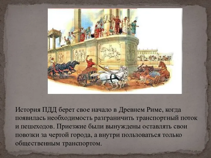 История ПДД берет свое начало в Древнем Риме, когда появилась необходимость