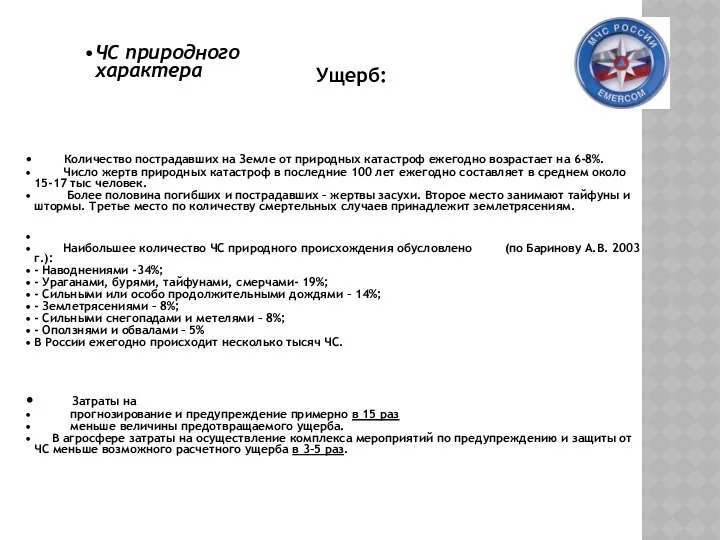 ЧС природного характера Количество пострадавших на Земле от природных катастроф ежегодно