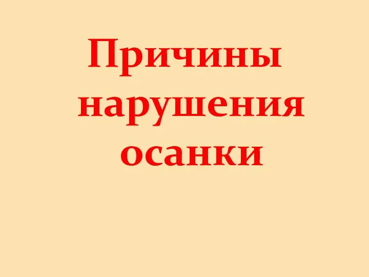 Причины нарушения осанки