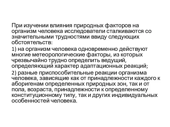 При изучении влияния природных факторов на организм человека исследователи сталкиваются со