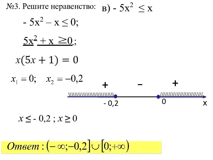 №3. Решите неравенство: х - 0,2 0 ////////////////////////// \\\\\\\\\\\\\\\\\\\\\\\\\\\\ - 5x2