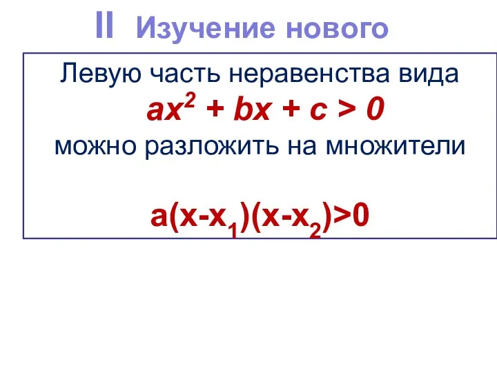 II Изучение нового материала Левую часть неравенства вида aх2 + bх