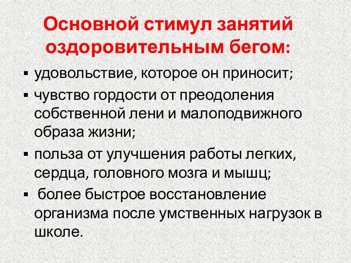 Основной стимул занятий оздоровительным бегом: удовольствие, которое он приносит; чувство гордости