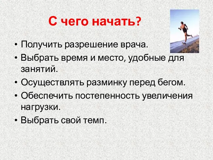 С чего начать? Получить разрешение врача. Выбрать время и место, удобные