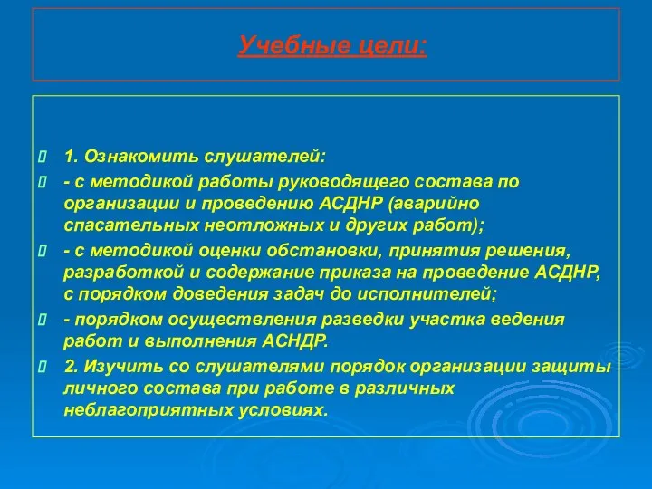 Учебные цели: 1. Ознакомить слушателей: - с методикой работы руководящего состава