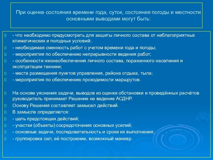 При оценке состояния времени года, суток, состояния погоды и местности основными