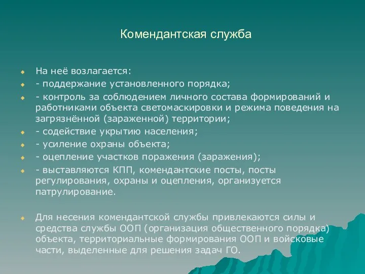 Комендантская служба На неё возлагается: - поддержание установленного порядка; - контроль