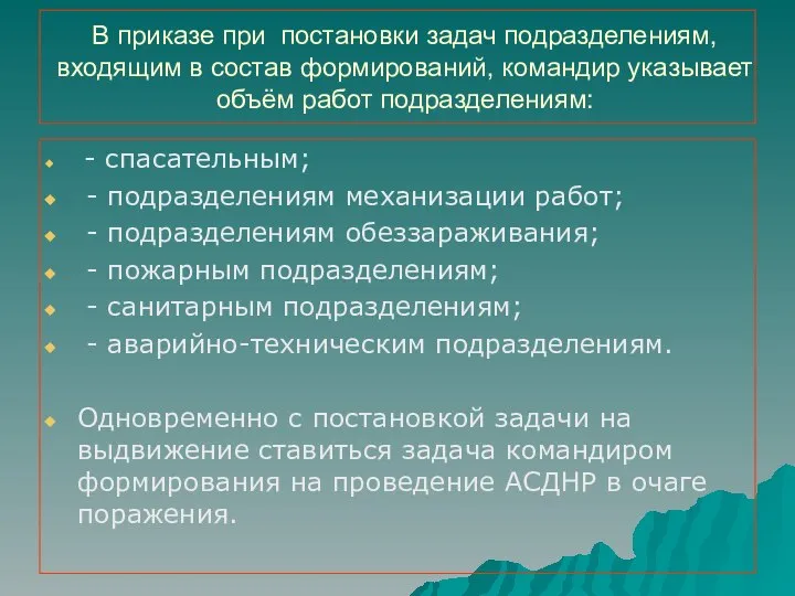 В приказе при постановки задач подразделениям, входящим в состав формирований, командир