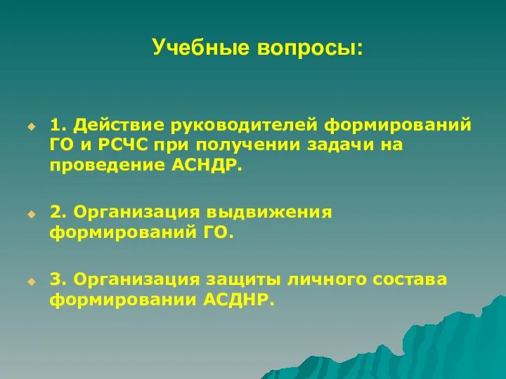 Учебные вопросы: 1. Действие руководителей формирований ГО и РСЧС при получении