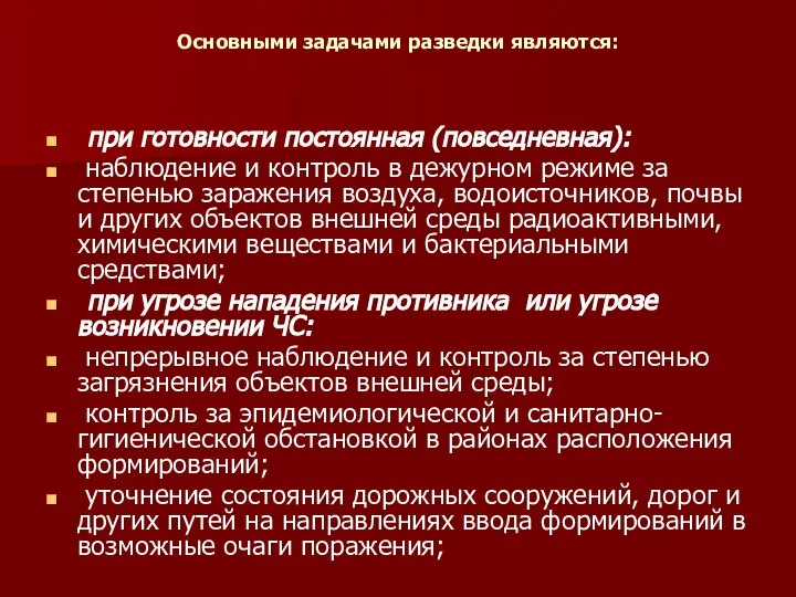 Основными задачами разведки являются: при готовности постоянная (повседневная): наблюдение и контроль