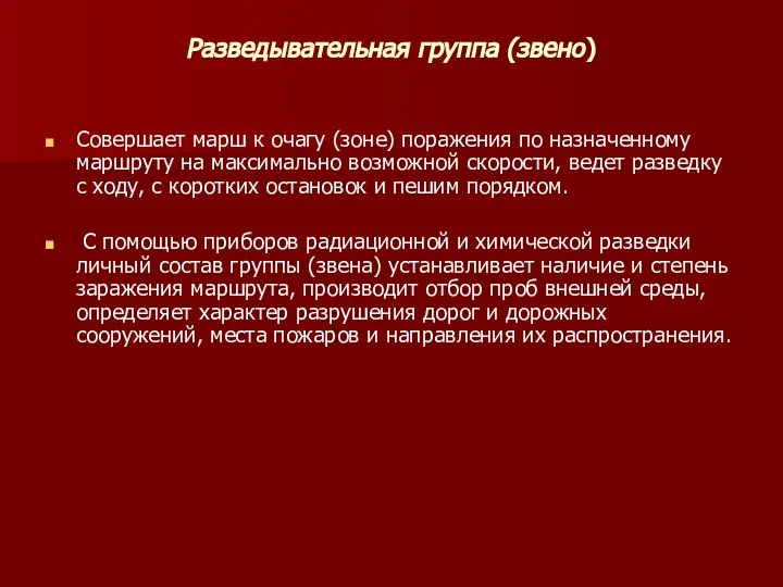 Разведывательная группа (звено) Совершает марш к очагу (зоне) поражения по назначенному