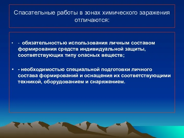 Спасательные работы в зонах химического заражения отличаются: - обязательностью использования личным