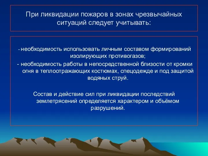 При ликвидации пожаров в зонах чрезвычайных ситуаций следует учитывать: - необходимость