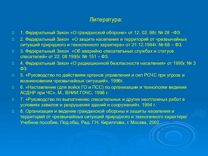 Литература: 1. Федеральный Закон «О гражданской обороне» от 12. 02. 98г.