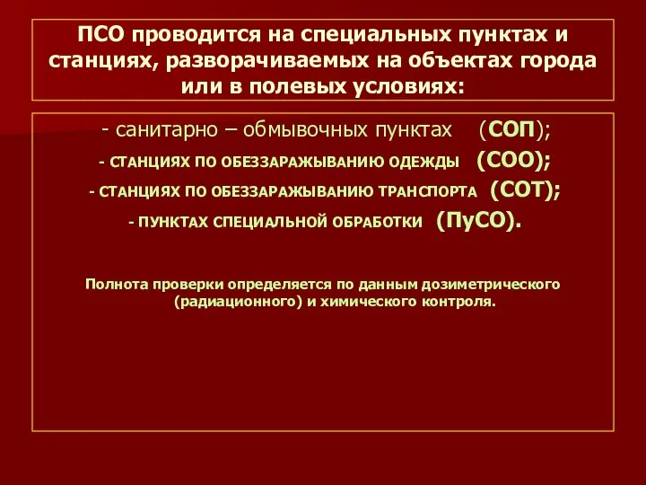 ПСО проводится на специальных пунктах и станциях, разворачиваемых на объектах города