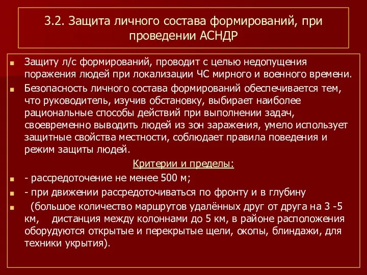 3.2. Защита личного состава формирований, при проведении АСНДР Защиту л/с формирований,