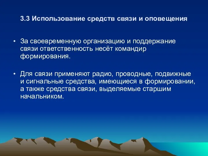 3.3 Использование средств связи и оповещения За своевременную организацию и поддержание