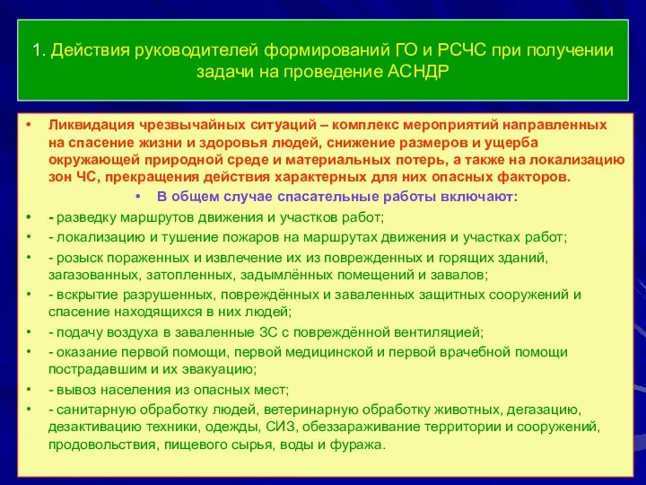 1. Действия руководителей формирований ГО и РСЧС при получении задачи на