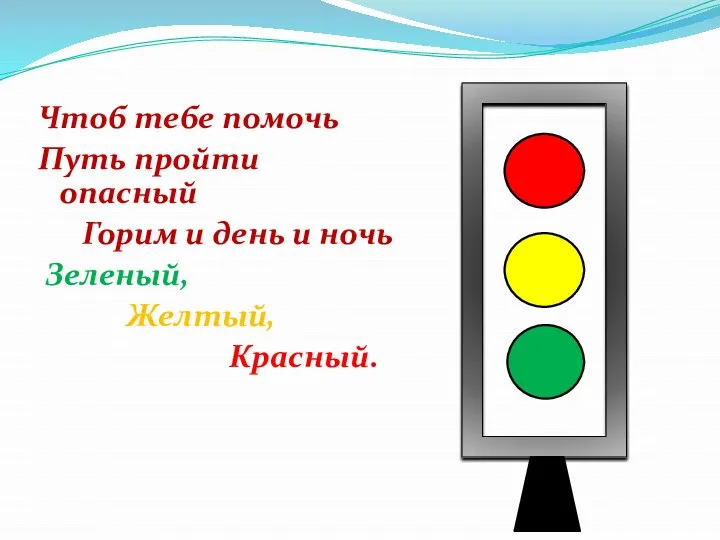 Чтоб тебе помочь Путь пройти опасный Горим и день и ночь Зеленый, Желтый, Красный.