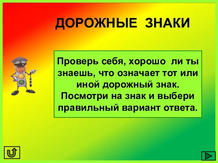 ДОРОЖНЫЕ ЗНАКИ Проверь себя, хорошо ли ты знаешь, что означает тот