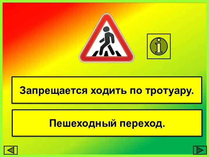 Запрещается ходить по тротуару. Пешеходный переход.