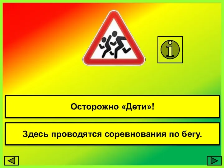 Осторожно «Дети»! Здесь проводятся соревнования по бегу.