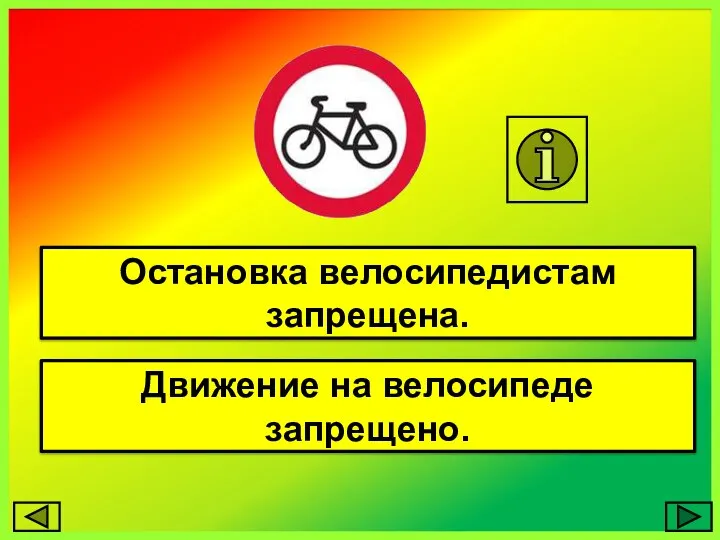 Остановка велосипедистам запрещена. Движение на велосипеде запрещено.
