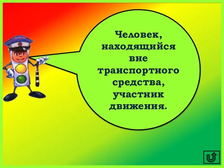 Человек, находящийся вне транспортного средства, участник движения.