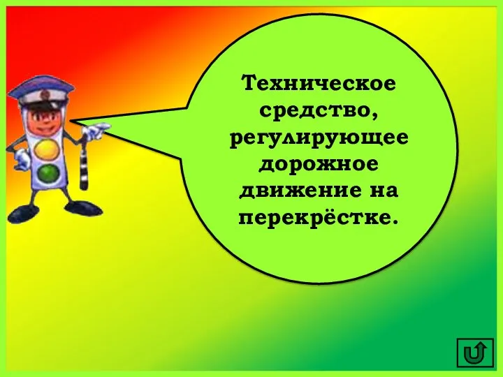 Техническое средство, регулирующее дорожное движение на перекрёстке.