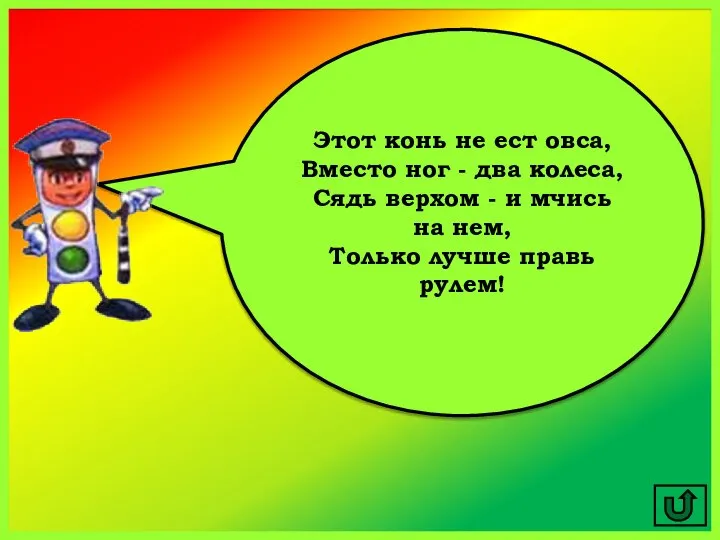 Этот конь не ест овса, Вместо ног - два колеса, Сядь