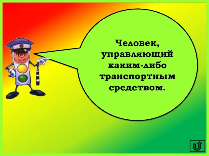 Человек, управляющий каким-либо транспортным средством.