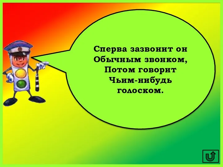 Сперва зазвонит он Обычным звонком, Потом говорит Чьим-нибудь голоском.