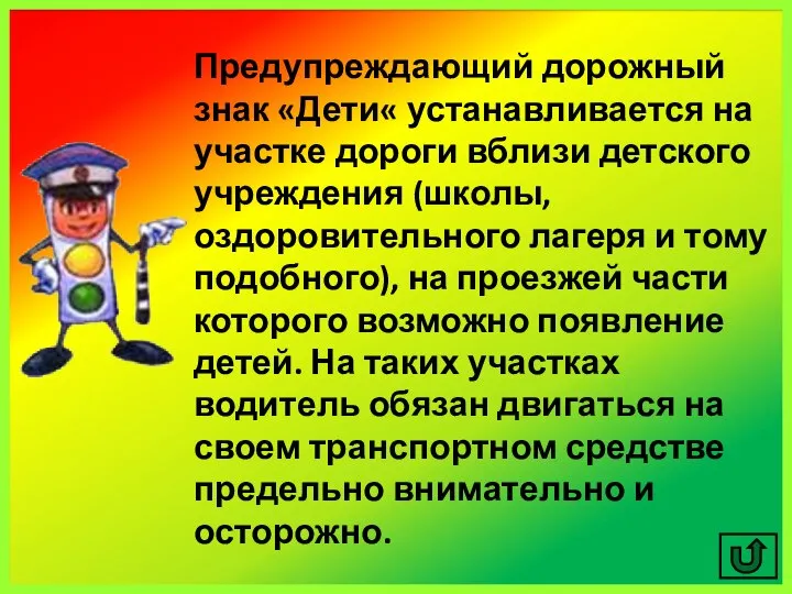 Предупреждающий дорожный знак «Дети« устанавливается на участке дороги вблизи детского учреждения