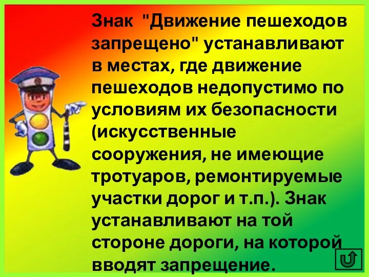 Знак "Движение пешеходов запрещено" устанавливают в местах, где движение пешеходов недопустимо