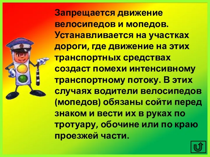 Запрещается движение велосипедов и мопедов. Устанавливается на участках дороги, где движение