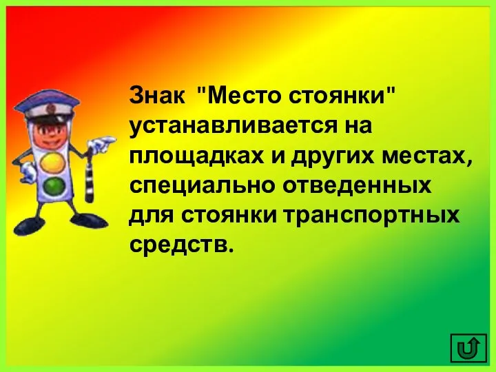 Знак "Место стоянки" устанавливается на площадках и других местах, специально отведенных для стоянки транспортных средств.