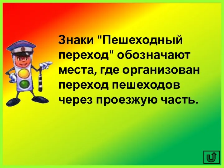 Знаки "Пешеходный переход" обозначают места, где организован переход пешеходов через проезжую часть.