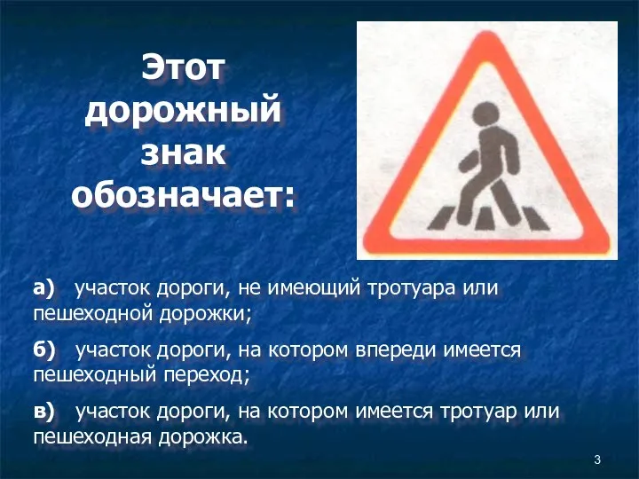 Этот дорожный знак обозначает: а) участок дороги, не имеющий тротуара или