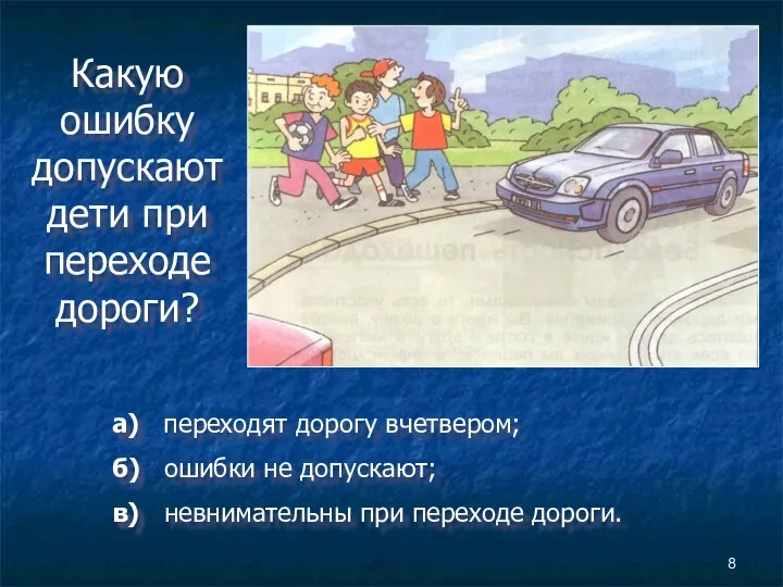 Какую ошибку допускают дети при переходе дороги? а) переходят дорогу вчетвером;