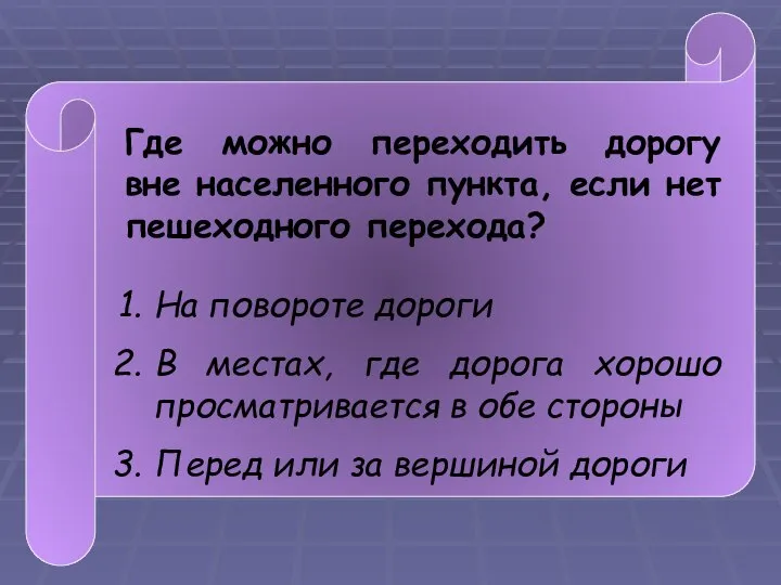 Где можно переходить дорогу вне населенного пункта, если нет пешеходного перехода?