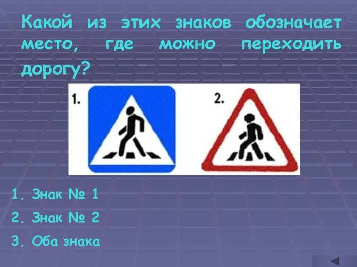 Какой из этих знаков обозначает место, где можно переходить дорогу? Знак