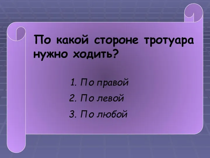 По какой стороне тротуара нужно ходить? По правой По левой По любой