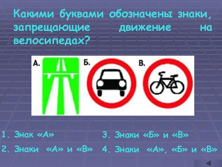 Какими буквами обозначены знаки, запрещающие движение на велосипедах? Знак «А» Знаки