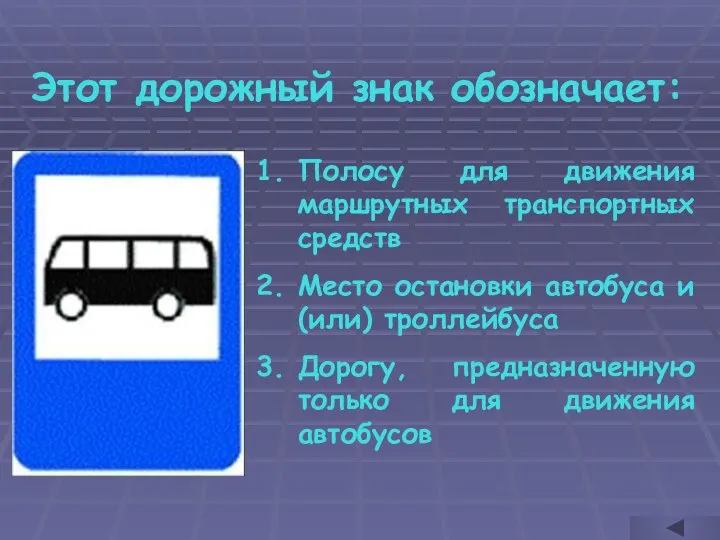 Этот дорожный знак обозначает: Полосу для движения маршрутных транспортных средств Место