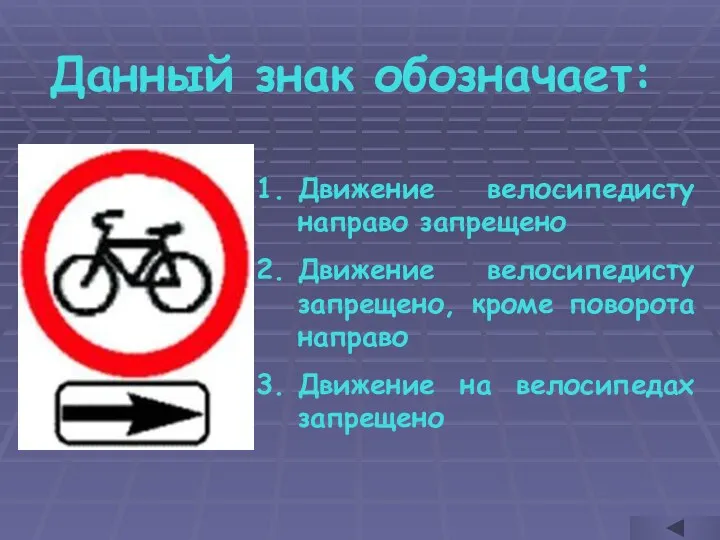 Данный знак обозначает: Движение велосипедисту направо запрещено Движение велосипедисту запрещено, кроме