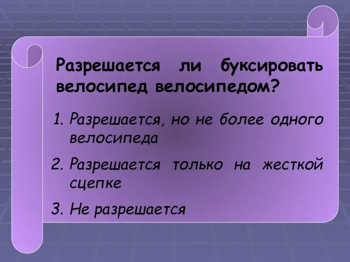 Разрешается ли буксировать велосипед велосипедом? Разрешается, но не более одного велосипеда