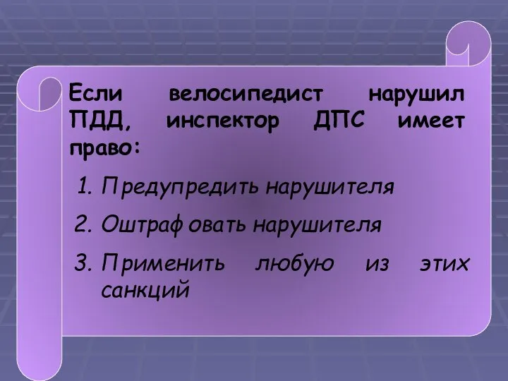 Если велосипедист нарушил ПДД, инспектор ДПС имеет право: Предупредить нарушителя Оштрафовать