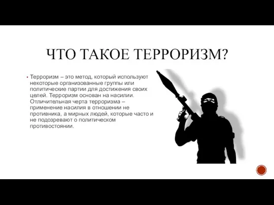 ЧТО ТАКОЕ ТЕРРОРИЗМ? Терроризм – это метод, который используют некоторые организованные