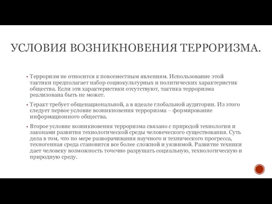 УСЛОВИЯ ВОЗНИКНОВЕНИЯ ТЕРРОРИЗМА. Терроризм не относится к повсеместным явлениям. Использование этой