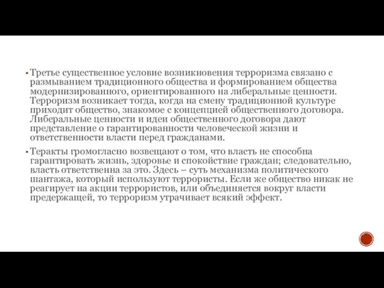 Третье существенное условие возникновения терроризма связано с размыванием традиционного общества и